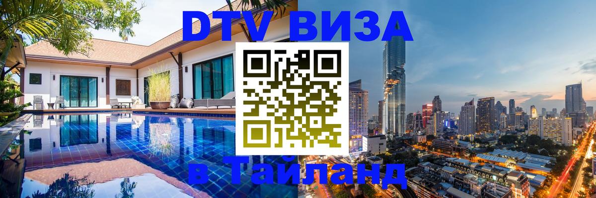 DTV (ДТВ) visa Таиланд Киров 