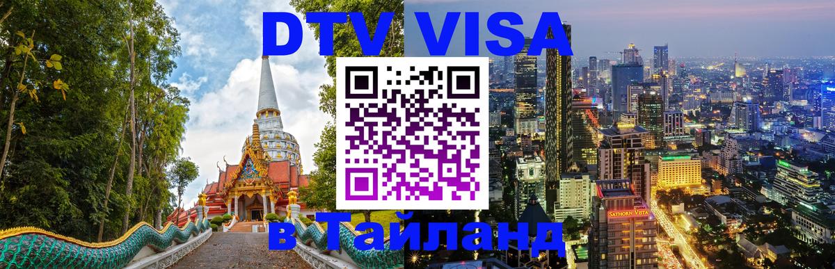 ДТВ VISA Тайланд для фрилансеров Киров 