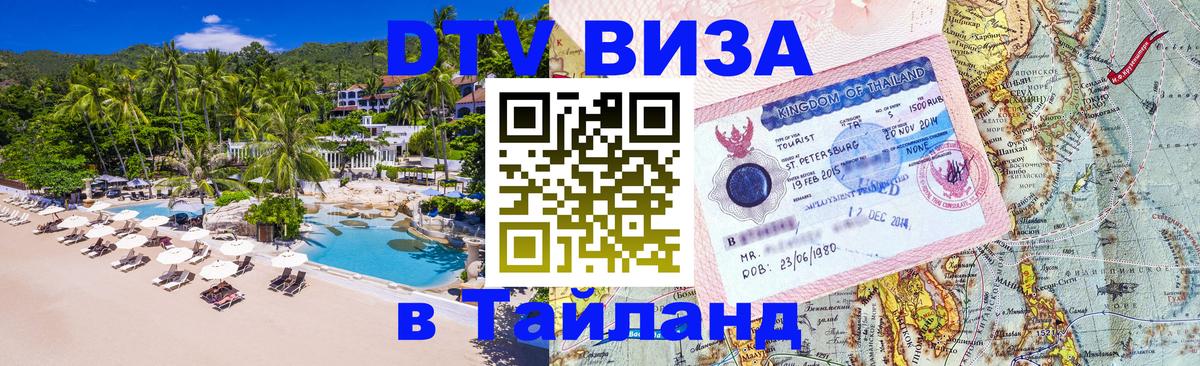 DTV Visa Thailand — прайс и условия, виза без дополнительных документов - 